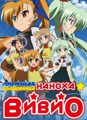 Лиричная волшебница Наноха: Вивио (2015)