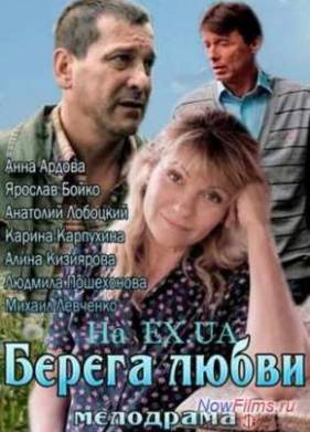Берега любви (2013)
