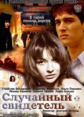 Сериал Случайный свидетель (2011) Все серии смотреть онлайн
