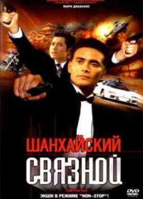 Шанхайский связной (2001)