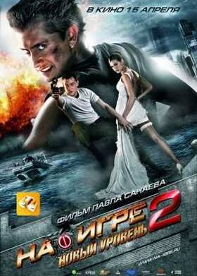 На игре 2. Новый уровень (2010)