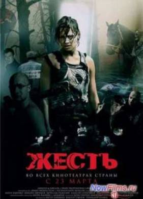 Жесть (2006)