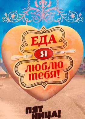 Еда, я люблю тебя (1-6 Сезон)