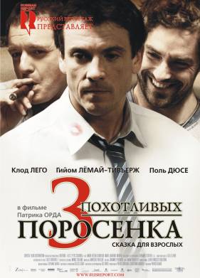 3 похотливых поросенка (2007)