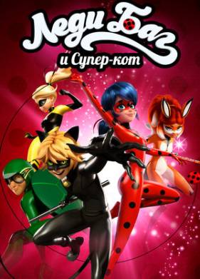 Леди Баг и Супер кот (1-6 Сезон)