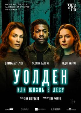 Уолден, или Жизнь в лесу (2021)