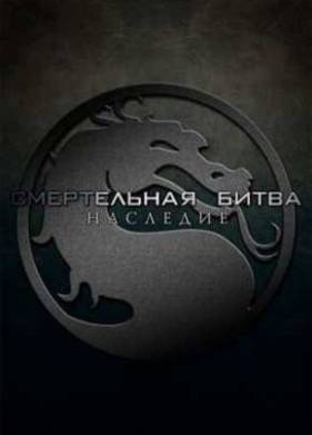 Смертельная Битва: Наследие (1,2 Сезон) 2010