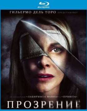 Прозрение (2010)