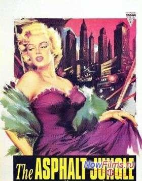 Асфальтовые джунгли (1950)