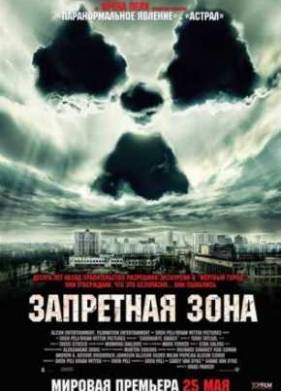 Запретная зона (2012)