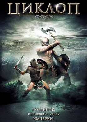 Циклоп (2008)