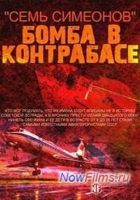 Семь Симеонов. Бомба в контрабасе (2013)