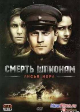 Сериал Смерть шпионам: Операция «Лисья нора» (2012)