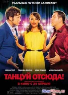 Танцуй отсюда! (2014)