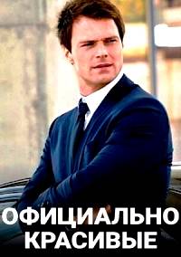 Официально красивые (2020)