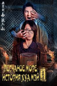 Песчаное море: История Хуа Мэй (2018)