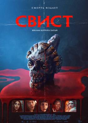 Свист (2025)