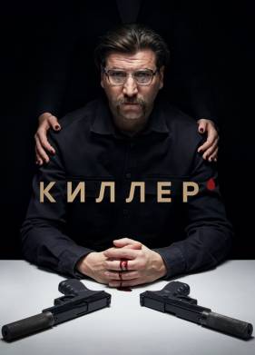 Киллер (2022)