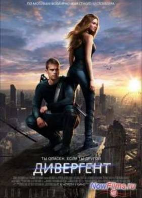 Дивергент (2014)