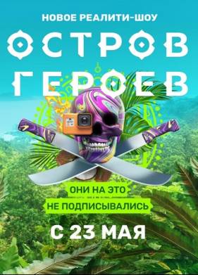 Остров героев (2020)