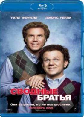 Сводные братья (2008)