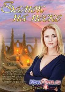 Замок на песке (2014)