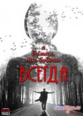 Я думал, ты будешь всегда (2013)