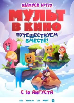МУЛЬТ в кино. Выпуск № 172 (2024)