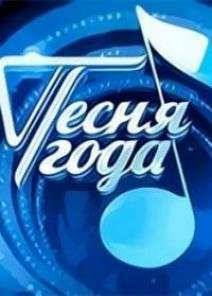 Песня года (2016)