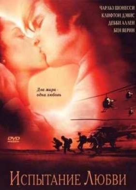 Испытание любви (2001)