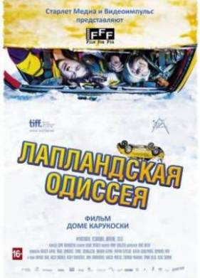 Герои полярного круга / Лапландская Одиссея (2012)