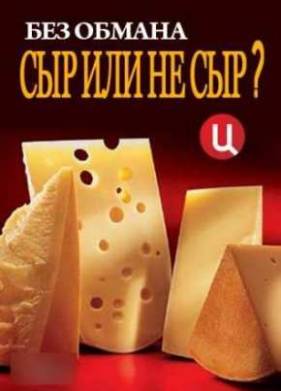Смотреть Без обмана. Сыр или не сыр? (2013)