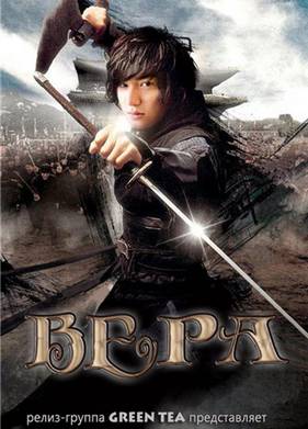 Вера (2012)