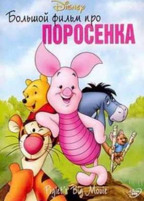 Большой фильм про поросенка (2003)