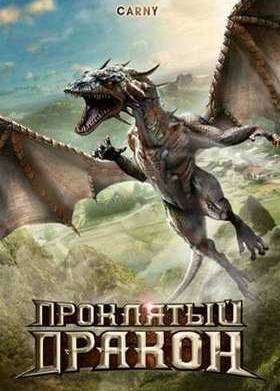 Проклятый дракон (2009)