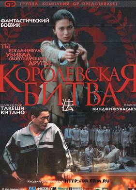 Королевская битва (2000)