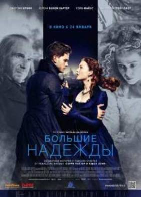 Большие надежды (2012)