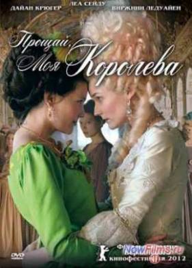 Прощай, моя королева (2012)