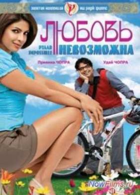 Любовь невозможна (2010)