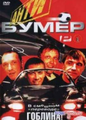 Антибумер (2004)