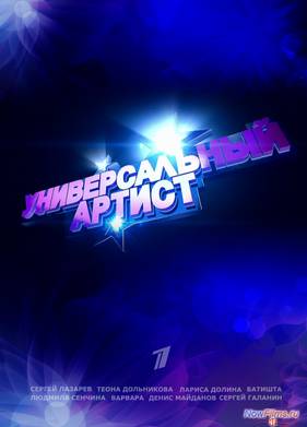 Универсальный артист (Сезон 1) 2013
