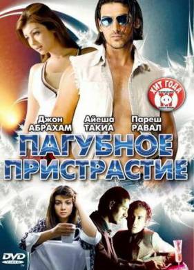 Пагубное пристрастие (2007)