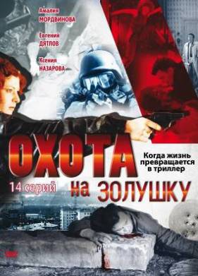 Охота на Золушку (2000)