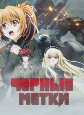 Черные метки (2016)