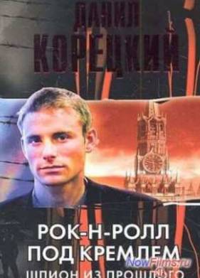Рок-н-ролл под Кремлем (2013)