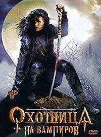 Охотница на вампиров (2005)