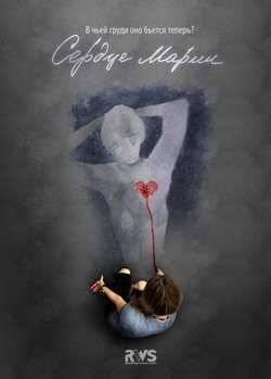 Сердце Марии (2011)