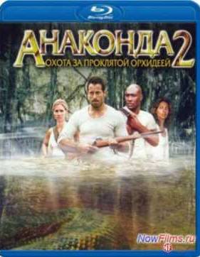 Анаконда 2: Охота за проклятой орхидеей (2004)