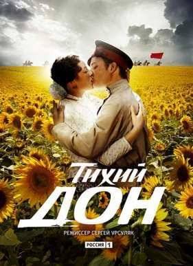 Тихий Дон (1 Сезон) 2015