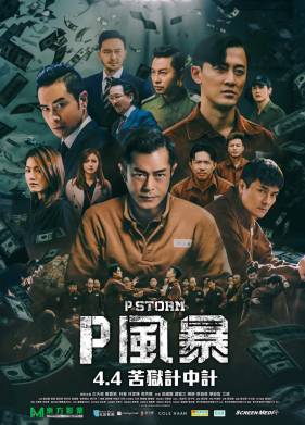 Шторм P (2019)